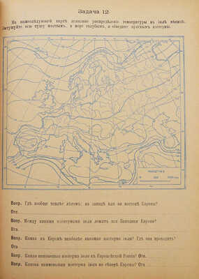 Тетрадь для самостоятельных работ по географии. Изд. 2-е. Пг.: Издание автора, 1915.